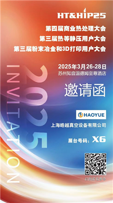 商業(yè)熱處理、熱等靜壓用戶(hù)、粉末冶金大會(huì)
